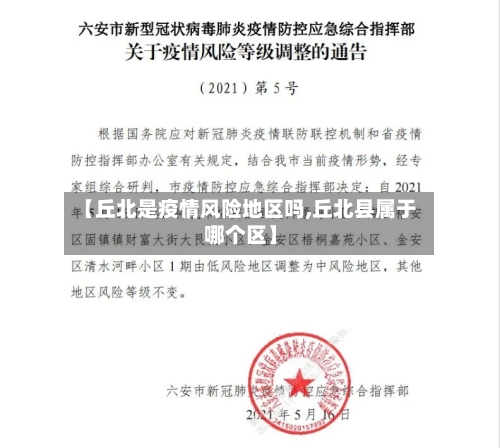 【丘北是疫情风险地区吗,丘北县属于哪个区】