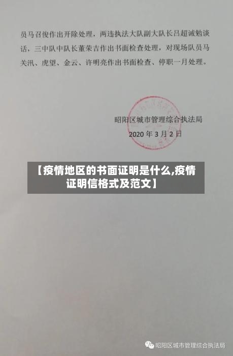 【疫情地区的书面证明是什么,疫情证明信格式及范文】