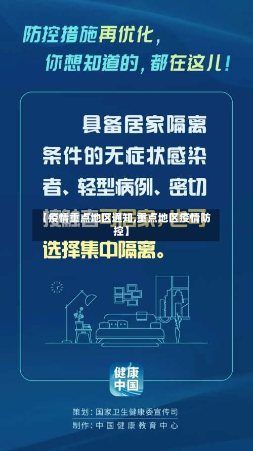 【疫情重点地区通知,重点地区疫情防控】
