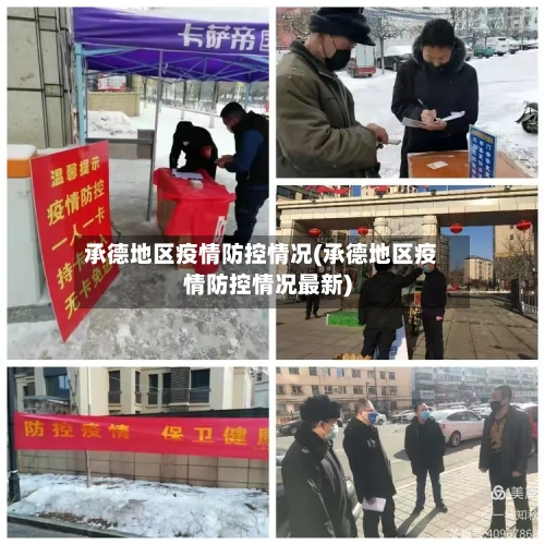 承德地区疫情防控情况(承德地区疫情防控情况最新)