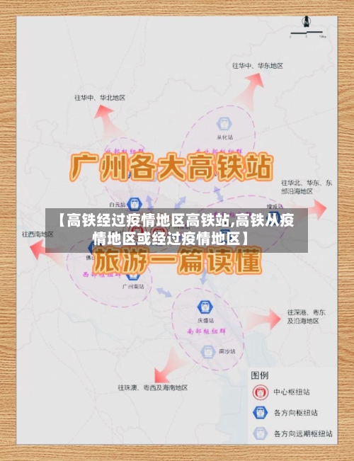 【高铁经过疫情地区高铁站,高铁从疫情地区或经过疫情地区】