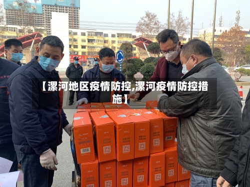 【漯河地区疫情防控,漯河疫情防控措施】