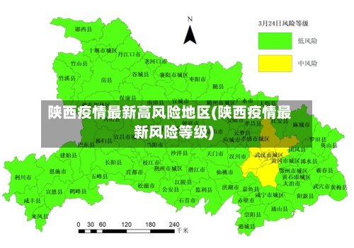 陕西疫情最新高风险地区(陕西疫情最新风险等级)