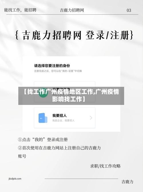 【找工作广州疫情地区工作,广州疫情影响找工作】