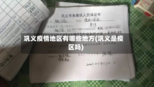 巩义疫情地区有哪些地方(巩义是疫区吗)