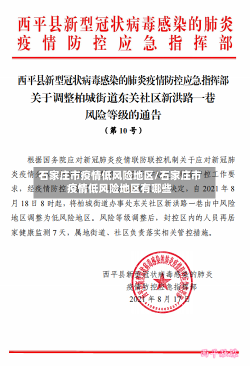 石家庄市疫情低风险地区/石家庄市疫情低风险地区有哪些