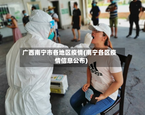 广西南宁市各地区疫情(南宁各区疫情信息公布)