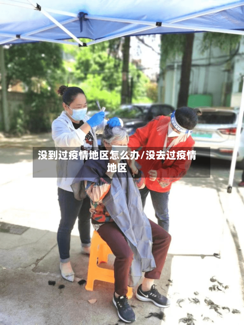 没到过疫情地区怎么办/没去过疫情地区
