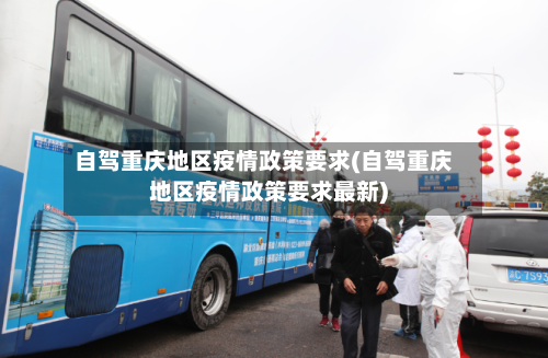 自驾重庆地区疫情政策要求(自驾重庆地区疫情政策要求最新)