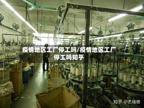 疫情地区工厂停工吗/疫情地区工厂停工吗知乎