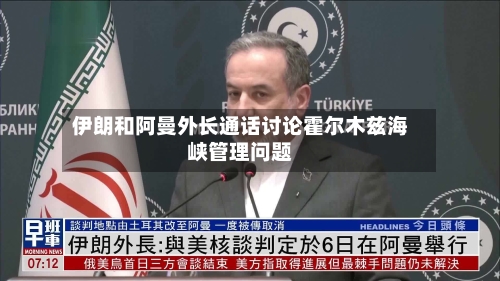 伊朗和阿曼外长通话讨论霍尔木兹海峡管理问题
