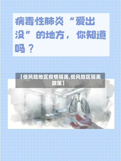【低风险地区疫情隔离,低风险区隔离政策】