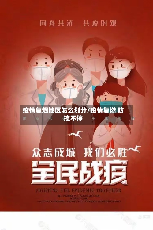 疫情复燃地区怎么划分/疫情复燃 防控不停