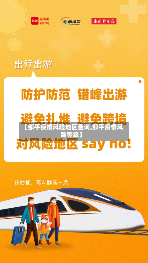 【邹平疫情风险地区查询,邹平疫情风险等级】