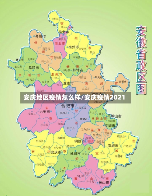 安庆地区疫情怎么样/安庆疫情2021