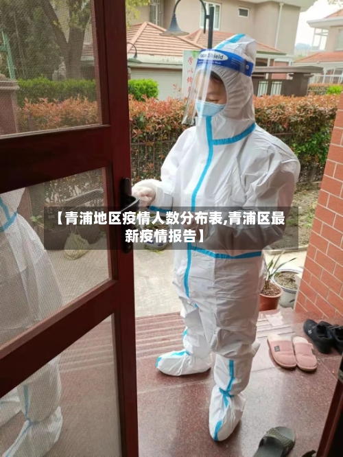 【青浦地区疫情人数分布表,青浦区最新疫情报告】