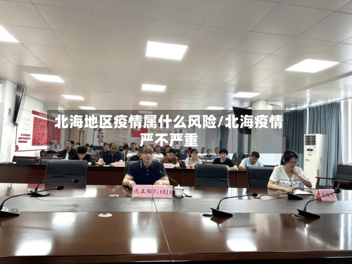 北海地区疫情属什么风险/北海疫情严不严重