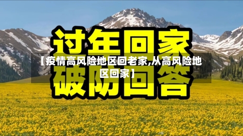 【疫情高风险地区回老家,从高风险地区回家】