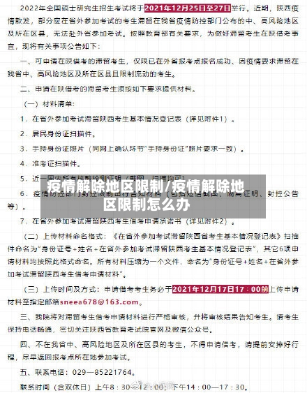 疫情解除地区限制/疫情解除地区限制怎么办