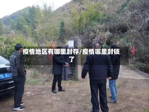 疫情地区有哪里封存/疫情哪里封锁了