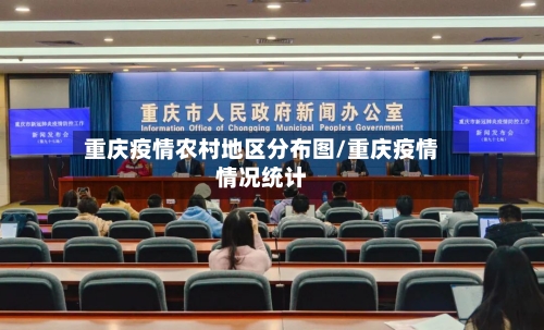 重庆疫情农村地区分布图/重庆疫情情况统计