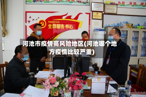 河池市疫情高风险地区(河池哪个地方疫情比较严重)