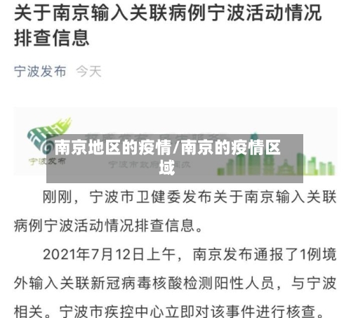 南京地区的疫情/南京的疫情区域