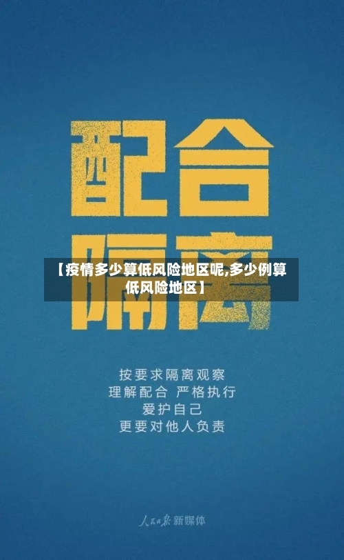 【疫情多少算低风险地区呢,多少例算低风险地区】