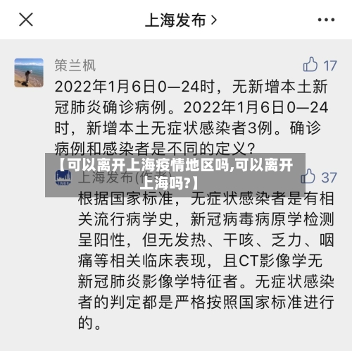 【可以离开上海疫情地区吗,可以离开上海吗?】
