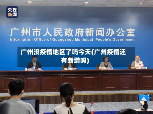 广州没疫情地区了吗今天(广州疫情还有新增吗)
