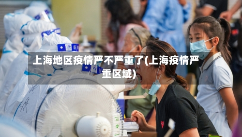 上海地区疫情严不严重了(上海疫情严重区域)