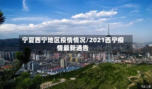 宁夏西宁地区疫情情况/2021西宁疫情最新通告
