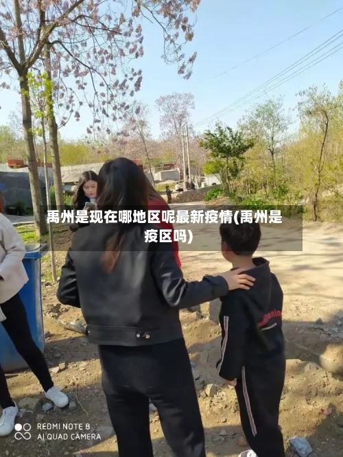 禹州是现在哪地区呢最新疫情(禹州是疫区吗)