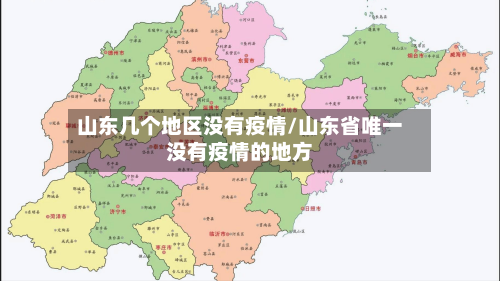 山东几个地区没有疫情/山东省唯一没有疫情的地方