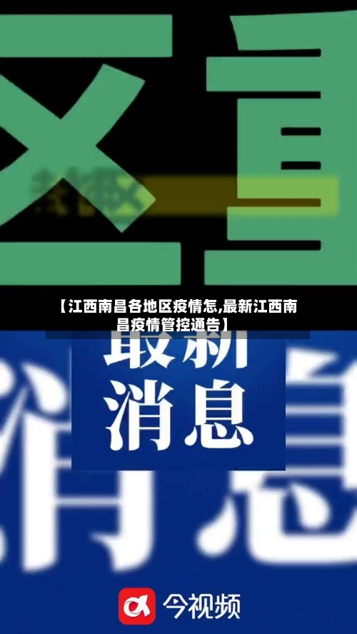 【江西南昌各地区疫情怎,最新江西南昌疫情管控通告】