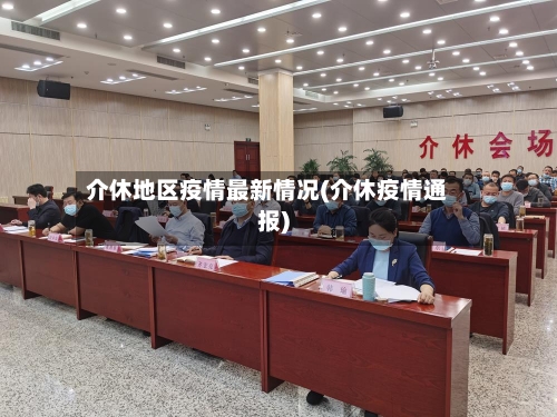 介休地区疫情最新情况(介休疫情通报)