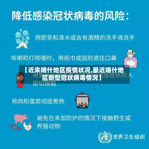【近来喀什地区疫情状况,最近喀什地区新型冠状病毒情况】