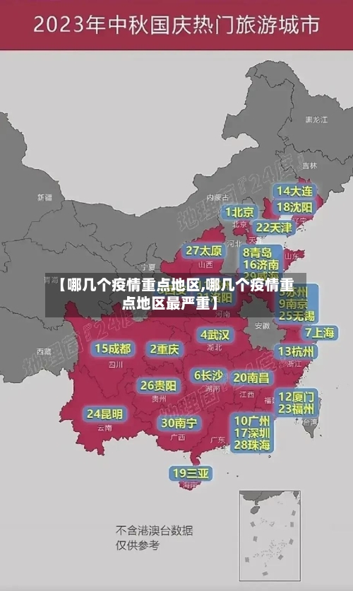 【哪几个疫情重点地区,哪几个疫情重点地区最严重】