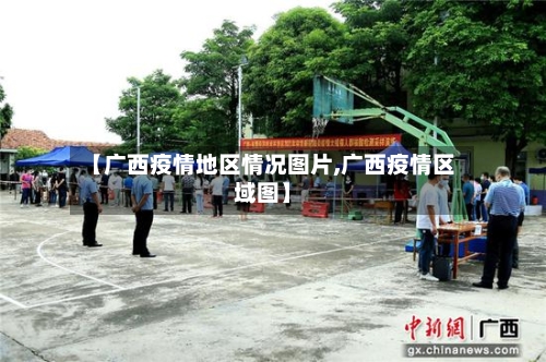 【广西疫情地区情况图片,广西疫情区域图】