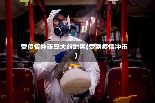 受疫情冲击较大的地区(受到疫情冲击)