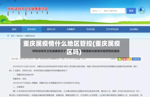 重庆属疫情什么地区管控(重庆属疫区吗)