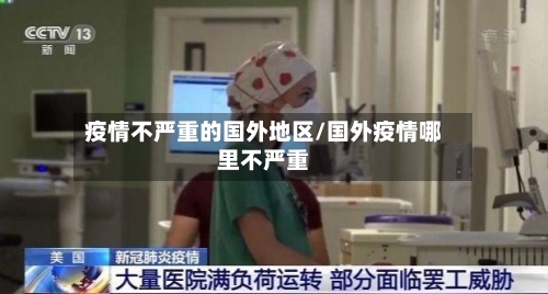 疫情不严重的国外地区/国外疫情哪里不严重