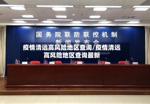 疫情清远高风险地区查询/疫情清远高风险地区查询最新