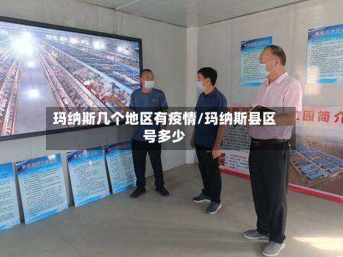 玛纳斯几个地区有疫情/玛纳斯县区号多少