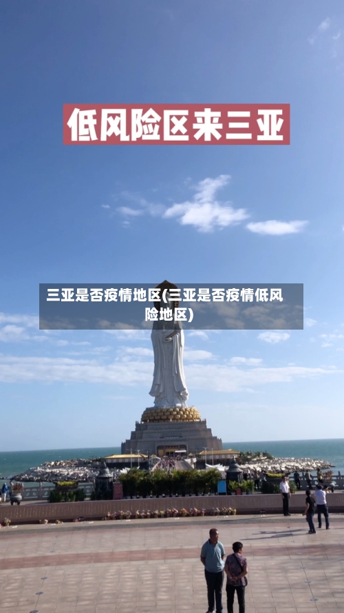 三亚是否疫情地区(三亚是否疫情低风险地区)