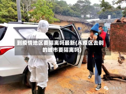到疫情地区要隔离吗最新(从疫区去别的城市要隔离吗)
