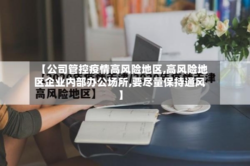 【公司管控疫情高风险地区,高风险地区企业内部办公场所,要尽量保持通风】