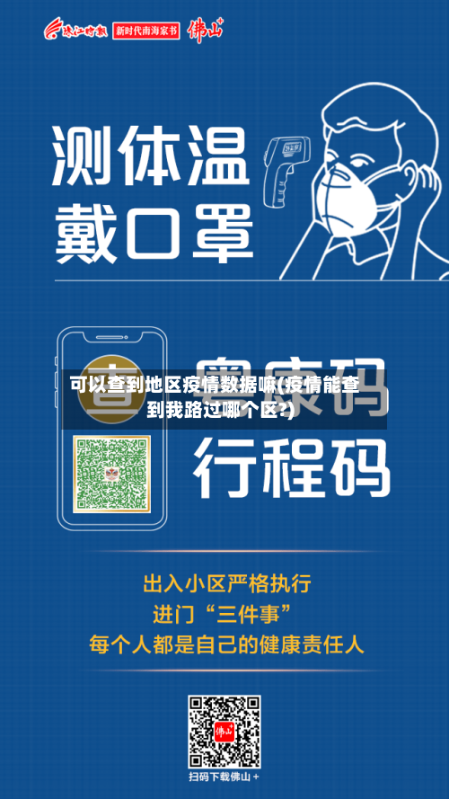 可以查到地区疫情数据嘛(疫情能查到我路过哪个区?)