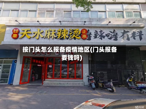 按门头怎么报备疫情地区(门头报备要钱吗)