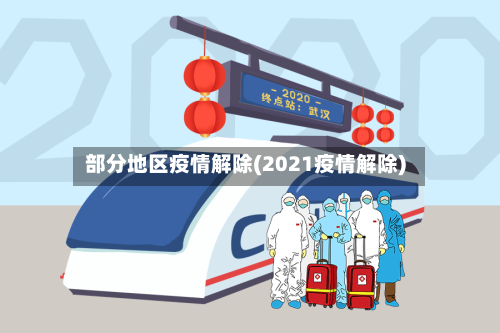 部分地区疫情解除(2021疫情解除)